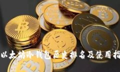 : 以太坊冷钱包历史排名及